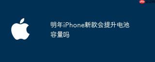 明年iPhone新款会提升电池容量吗