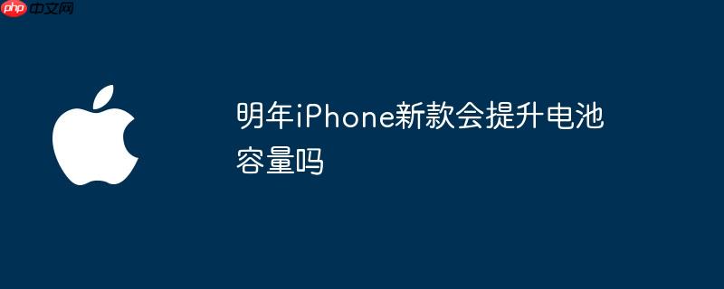 明年iphone新款会提升电池容量吗
