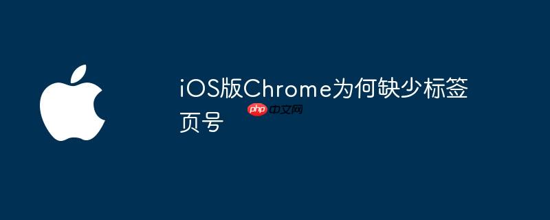 ios版chrome为何缺少标签页号