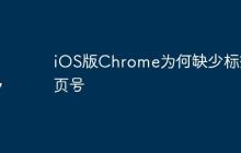 iOS版Chrome为何缺少标签页号