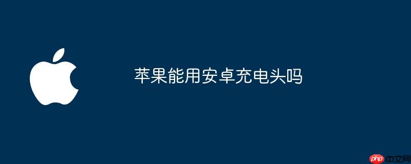 苹果能用安卓充电头吗