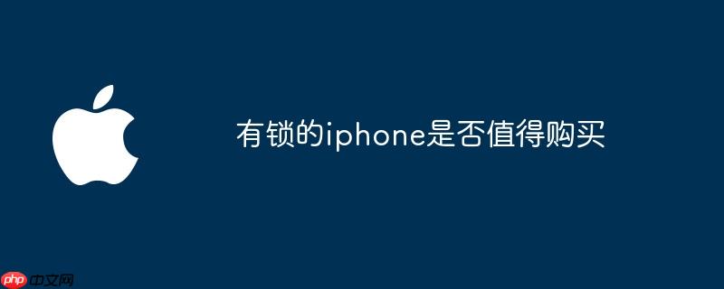 有锁的iphone是否值得购买