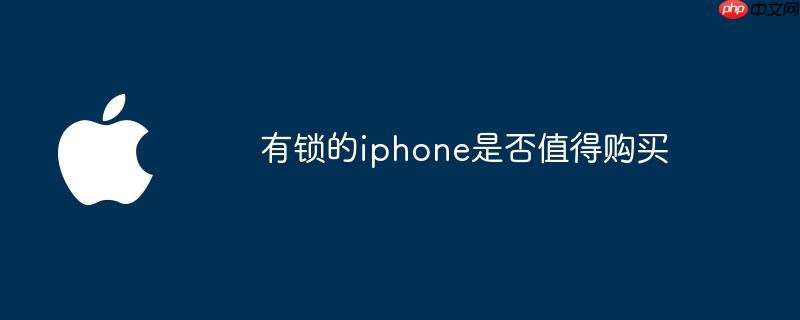 有锁的iphone是否值得购买
