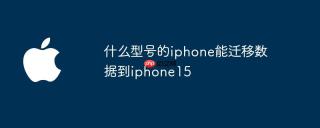 什么型号的iphone能迁移数据到iphone15