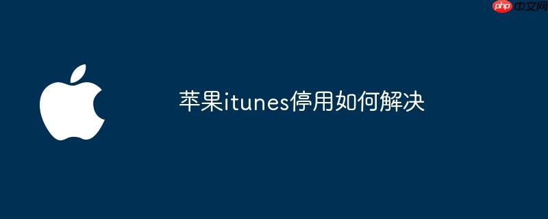 苹果itunes在哪里打开 苹果itunes已停用怎么解除密码