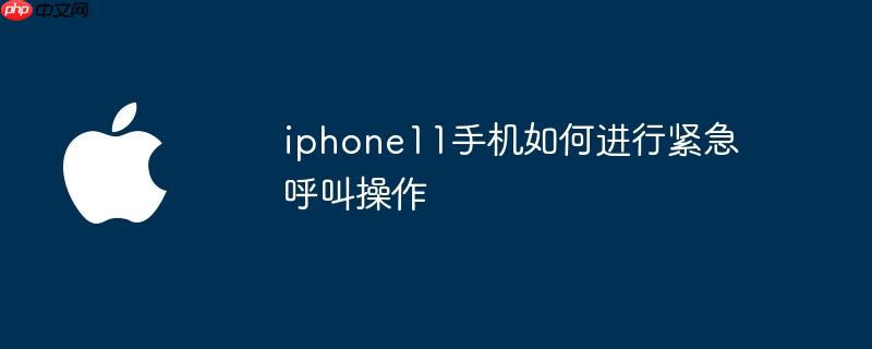 iphone11手机如何进行紧急呼叫操作