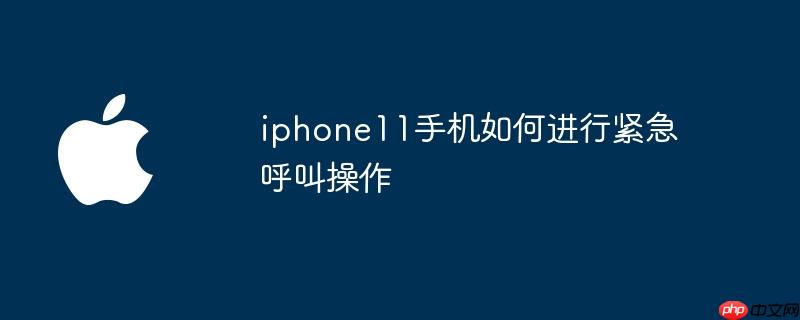 iphone11手机如何进行紧急呼叫操作