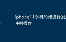 iphone11手机如何进行紧急呼叫操作