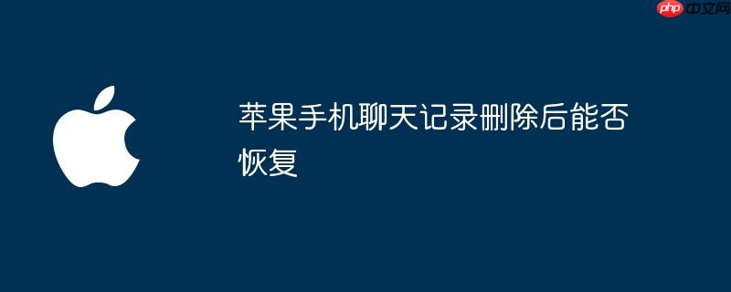 苹果手机聊天记录删除后能否恢复