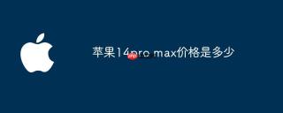 苹果14pro max价格是多少