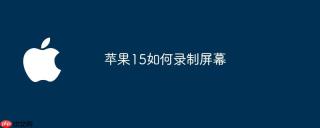 iPhone13怎么设置锁屏右下角快速备忘录轻扫呼出真实操作界面