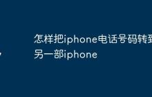 怎样把iphone电话号码转到另一部iphone