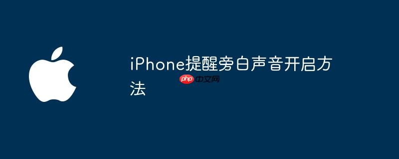 iphone提醒旁白声音开启方法