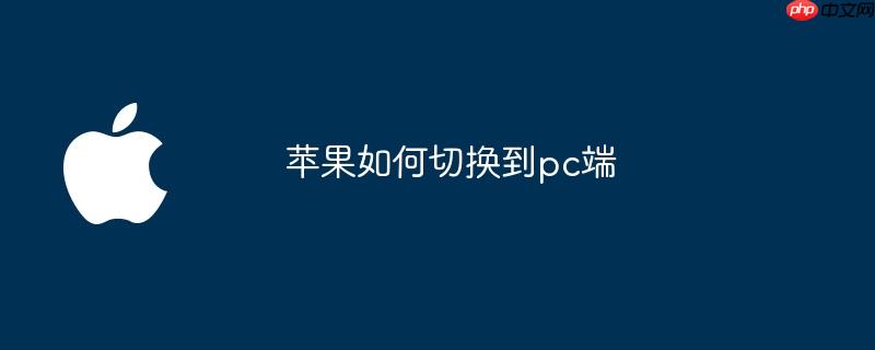 苹果如何切换到pc端