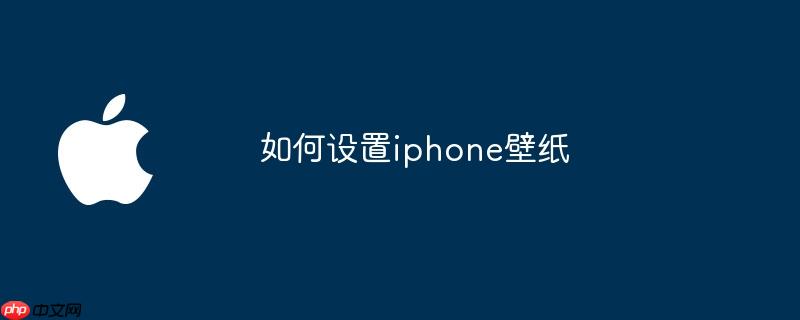 如何设置iphone壁纸