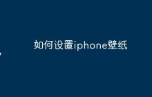 如何设置iphone壁纸