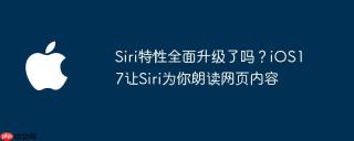 Siri特性全面升级了吗？iOS17让Siri为你朗读网页内容