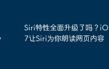 Siri特性全面升级了吗?iOS17让Siri为你朗读网页内容