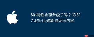siri特性全面升级了吗?ios17让siri为你朗读网页内容