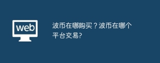 波币在哪购买？波币在哪个平台交易?