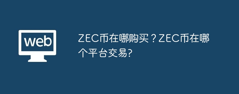 Où acheter des pièces ZEC ? Sur quelle plateforme la devise ZEC est-elle négociée ?