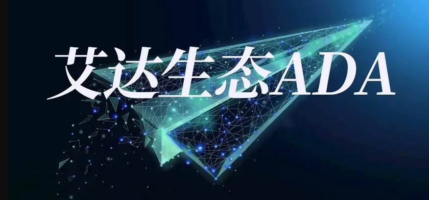 艾达币怎么样值得买吗