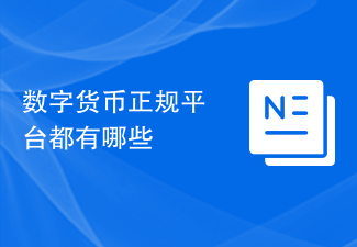数字货币正规平台都有哪些