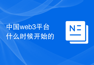 中国web3平台什么时候开始的
