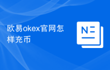欧易okex官网怎样充币