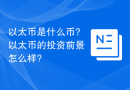以太币是什么币?以太币的投资前景怎么样?