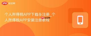 个人所得税APP下载与注册_个人所得税APP安装注册教程