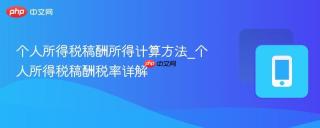 个人所得税稿酬所得计算方法_个人所得税稿酬税率详解