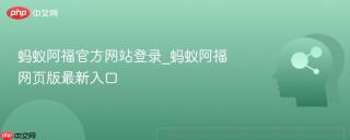 蚂蚁阿福官方网站登录_蚂蚁阿福网页版最新入口