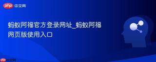 蚂蚁阿福官方登录网址_蚂蚁阿福网页版使用入口