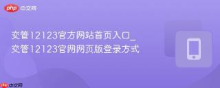 交管12123官方网站首页入口_交管12123官网网页版登录方式