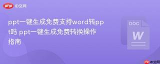 ppt一键生成免费支持word转ppt吗 ppt一键生成免费转换操作指南