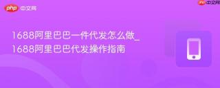 1688阿里巴巴一件代发怎么做_1688阿里巴巴代发操作指南