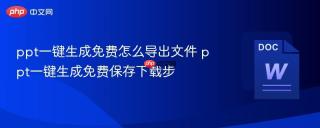 ppt一键生成免费怎么导出文件 ppt一键生成免费保存下载步