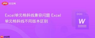 Excel单元格斜线兼容问题 Excel单元格斜线不同版本区别 - php中文网