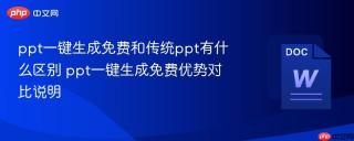 ppt一键生成免费和传统ppt有什么区别 ppt一键生成免费优势对比说明