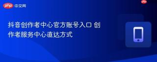 抖音创作者中心官方账号入口 创作者服务中心直达方式