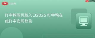 打字鸭网页版入口2026 打字鸭在线打字官网登录
