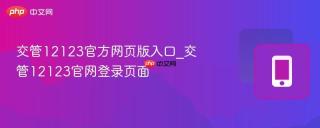 交管12123官方网页版入口_交管12123官网登录页面