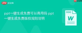 ppt一键生成免费可以商用吗 ppt一键生成免费版权规则说明