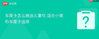 车厘子怎么挑选儿童吃 适合小孩的车厘子选择