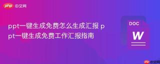 ppt一键生成免费怎么生成汇报 ppt一键生成免费工作汇报指南