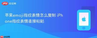 苹果emoji指纹表情怎么复制 iPhone指纹表情直接粘贴