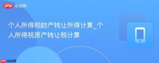 个人所得税财产转让所得计算_个人所得税房产转让税计算