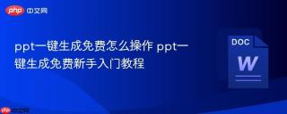 ppt一键生成免费怎么操作 ppt一键生成免费新手入门教程