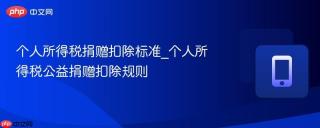 个人所得税捐赠扣除标准_个人所得税公益捐赠扣除规则